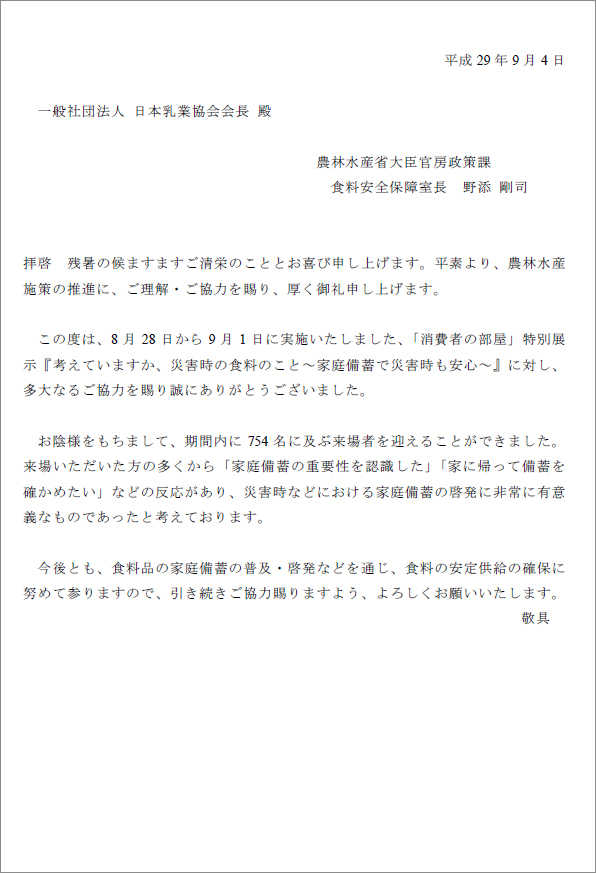 農林水産省大臣官房政策課 食料安全保障室長 野添 剛司