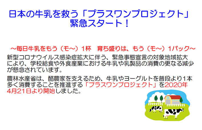 日本の牛乳を救う「プラスワンプロジェクト」緊急スタート