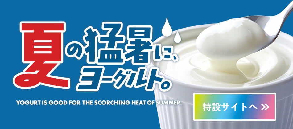夏の猛暑にヨーグルト