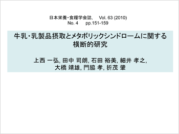 牛乳・乳製品摂取とメタボリックシンドロームに関する横断的研究