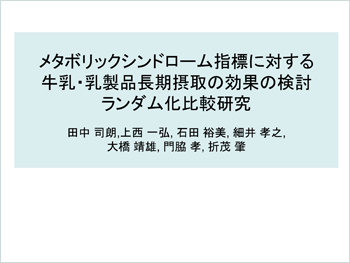 メタボリックシンドローム指標に対する牛乳・乳製品長期摂取の効果の検討ランダム化比較研究