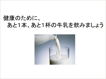 健康のために、あと1本、あと1杯の牛乳を飲みましょう