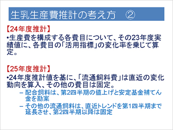 生乳生産費推計の考え方