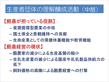 生産者団体の理解醸成活動（中酪）