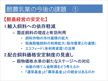 酪農乳業の今後の課題1