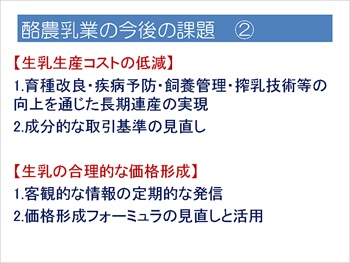 酪農乳業の今後の課題2