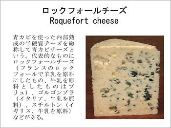 ロックフォールチーズ