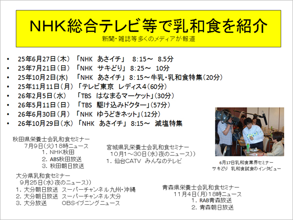 NHK総合テレビ等で乳和食を紹介