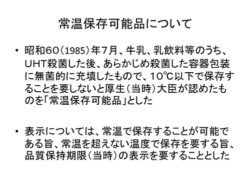 常温保存可能品について