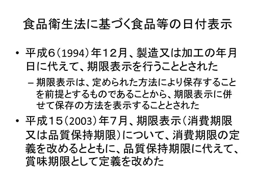 食品衛生法に基づく食品等の日付表示