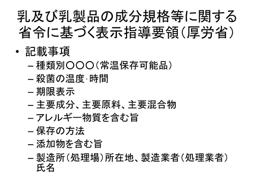 乳及び乳製品の成分規格等に関する省令に基づく表示指導要領（厚労省）