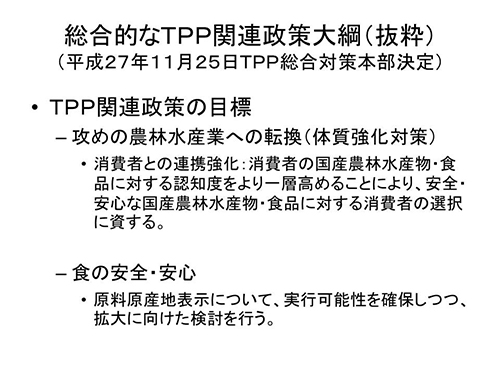 総合的なTPP関連政策大綱（抜粋）（平成27年11月25日TPP総合対策本部決定）