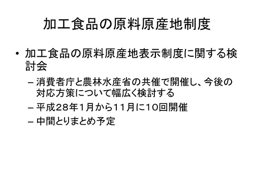 加工食品の原料原産地制度