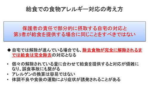 給食での食物アレルギー対応の考え方