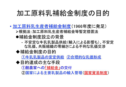 加工原料乳補給金制度の目的