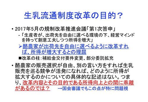 生乳流通制度改革の目的？