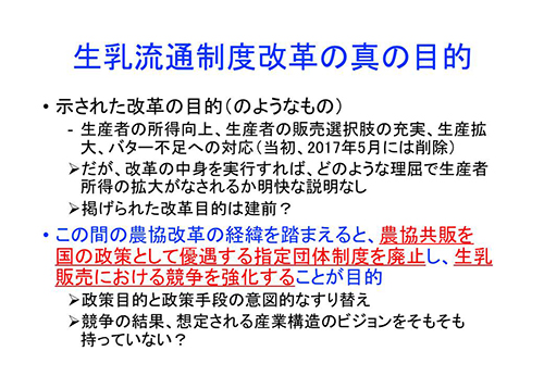 生乳流通制度改革の真の目的