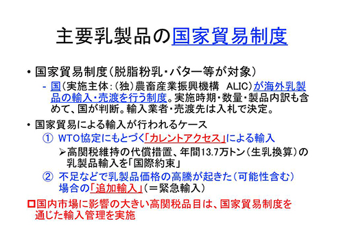 主要乳製品の国家貿易制度