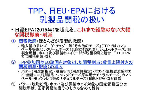TPP、日EU・EPAにおける乳製品関税の扱い