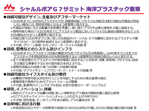 シャルルポアG7サミット海洋プラスチック憲章