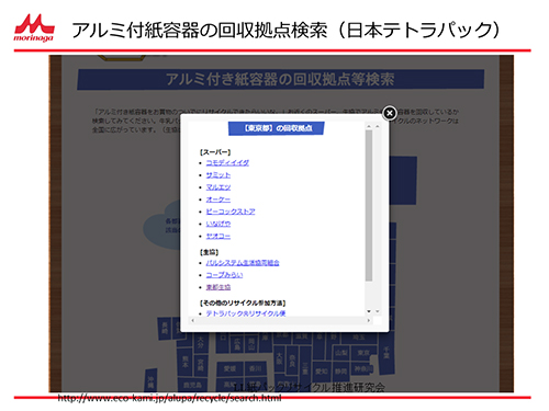 アルミ付紙容器の回収拠点検索(日本テトラパック)