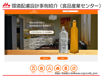 環境配慮設計事例紹介(食品産業センター)