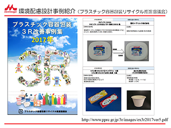 環境配慮設計事例紹介（プラスチック容器包装リサイクル推進協議会）