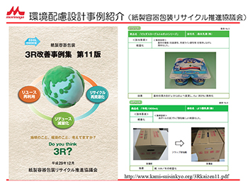 環境配慮設計事例紹介(紙製容器包装リサイクル推進協議会)