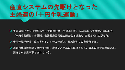 産直システムの先駆けとなった主婦連の十円牛乳運動