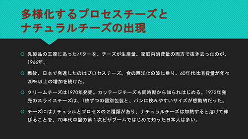 多様化するプロセスチーズとナチュラルチーズの出現