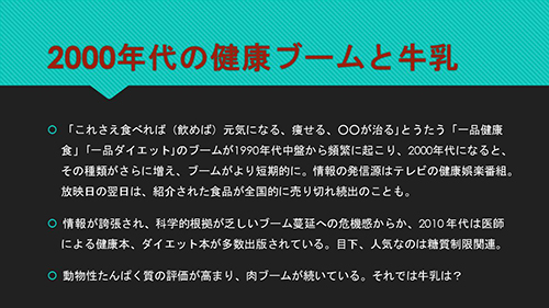 2000年代の健康ブームと牛乳