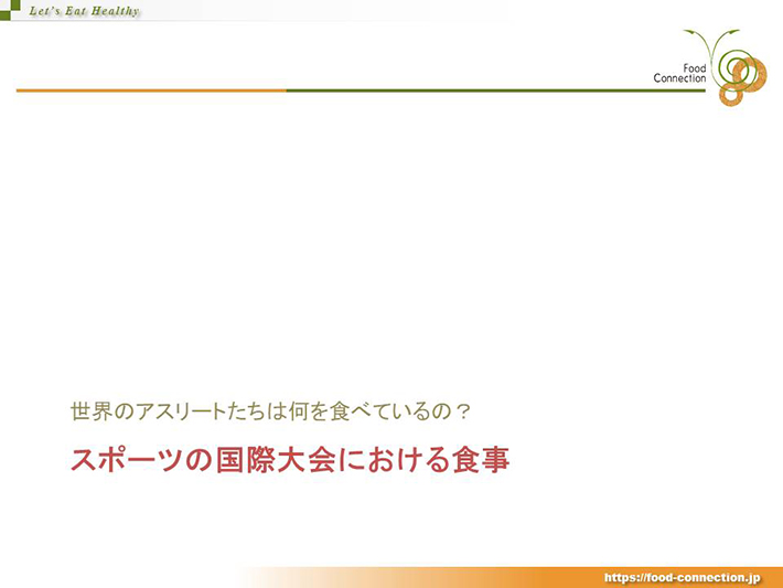 スポーツの国際大会における食事