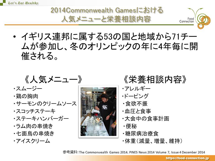 2014Commonwealth Gamesにおける人気メニューと栄養相談内容