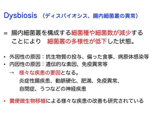 Dysbiosisディスバイオシス、腸内細菌叢の異常