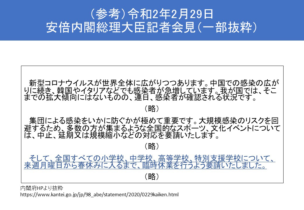 （参考）令和2年2月29日安倍内閣総理大臣記者会見（一部抜粋）