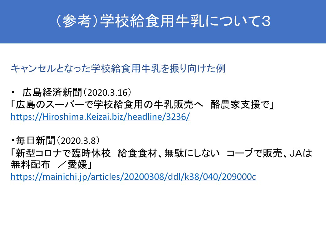 (参考)学校給食用牛乳について3
