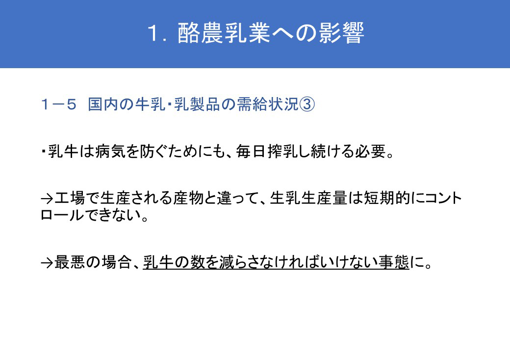 １．酪農乳業への影響