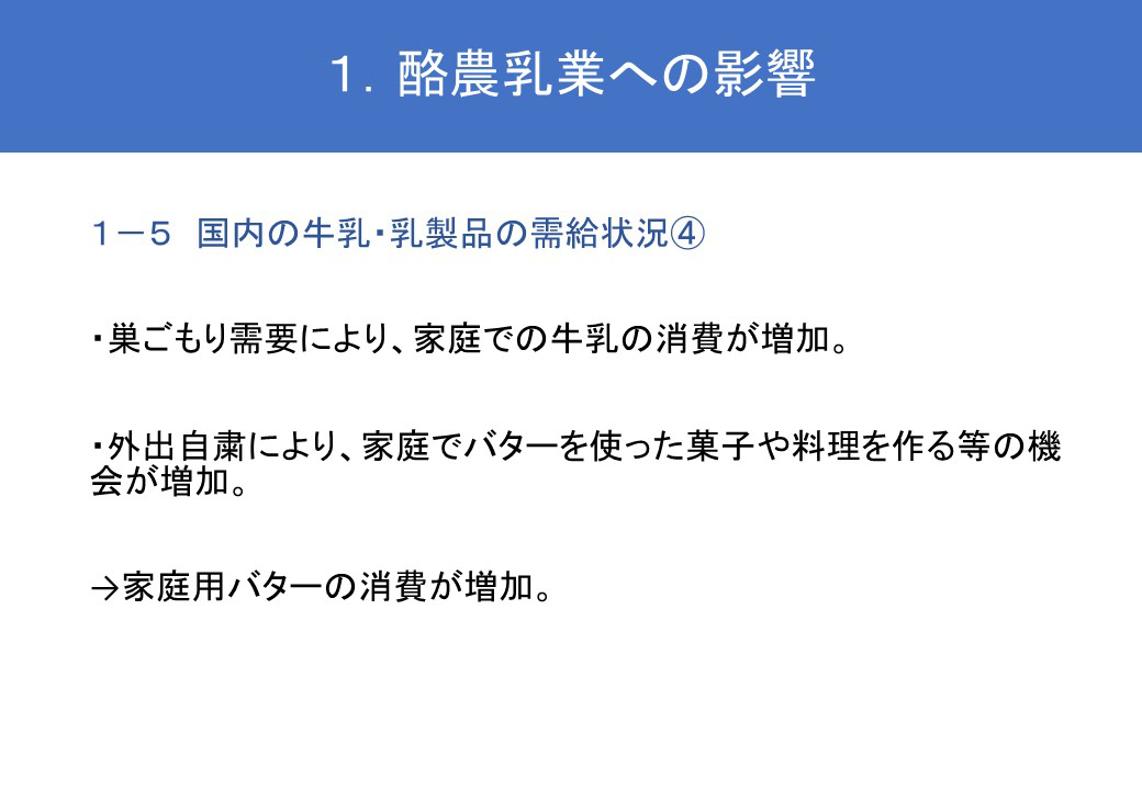 １．酪農乳業への影響