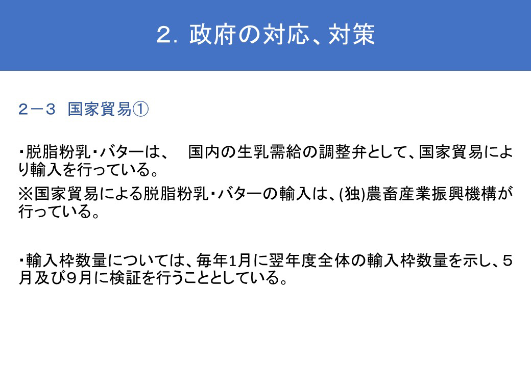 ２．政府の対応、対策