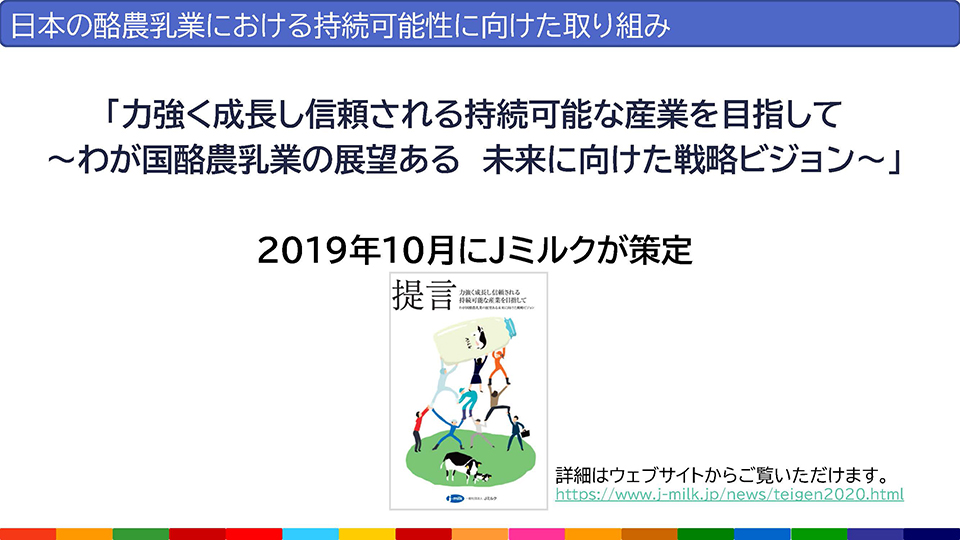 日本の酪農乳業における持続可能性に向けた取り組み
