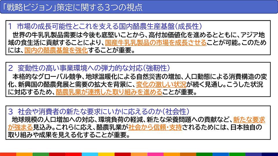 「戦略ビジョン」策定に関する3つの視点