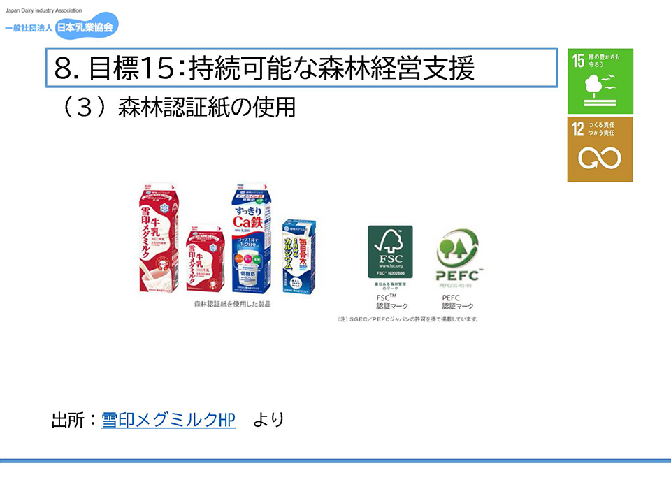 目標１５：持続可能な森林経営支援／森林認証紙の使用