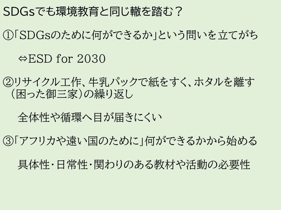 SDGsでも環境教育と同じ轍を踏む？