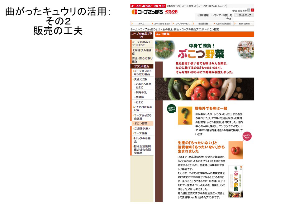 曲がったキュウリの活用:その2販売の工夫