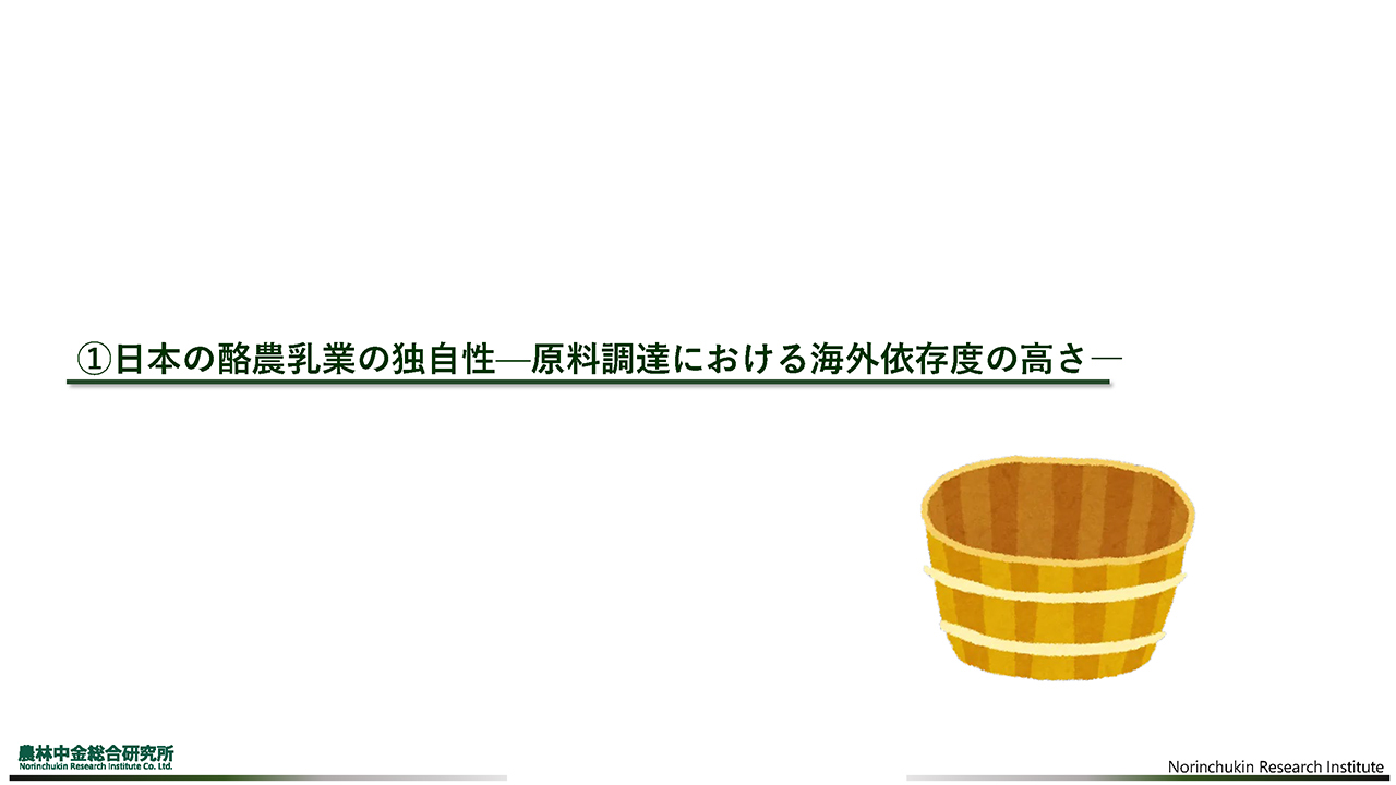 日本の酪農乳業の独自性　- 原料調達における海外依存度の高さ -