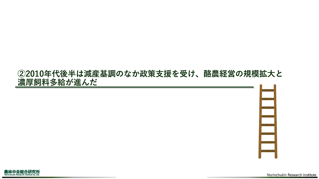 政策支援により進んだ、酪農経営の規模拡大と濃厚飼料多給