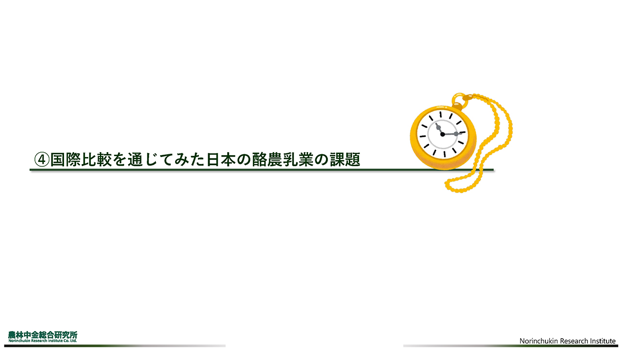 国際比較を通じてみた日本の酪農乳業の課題