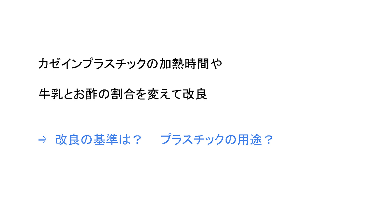 カゼインプラスチックの改良