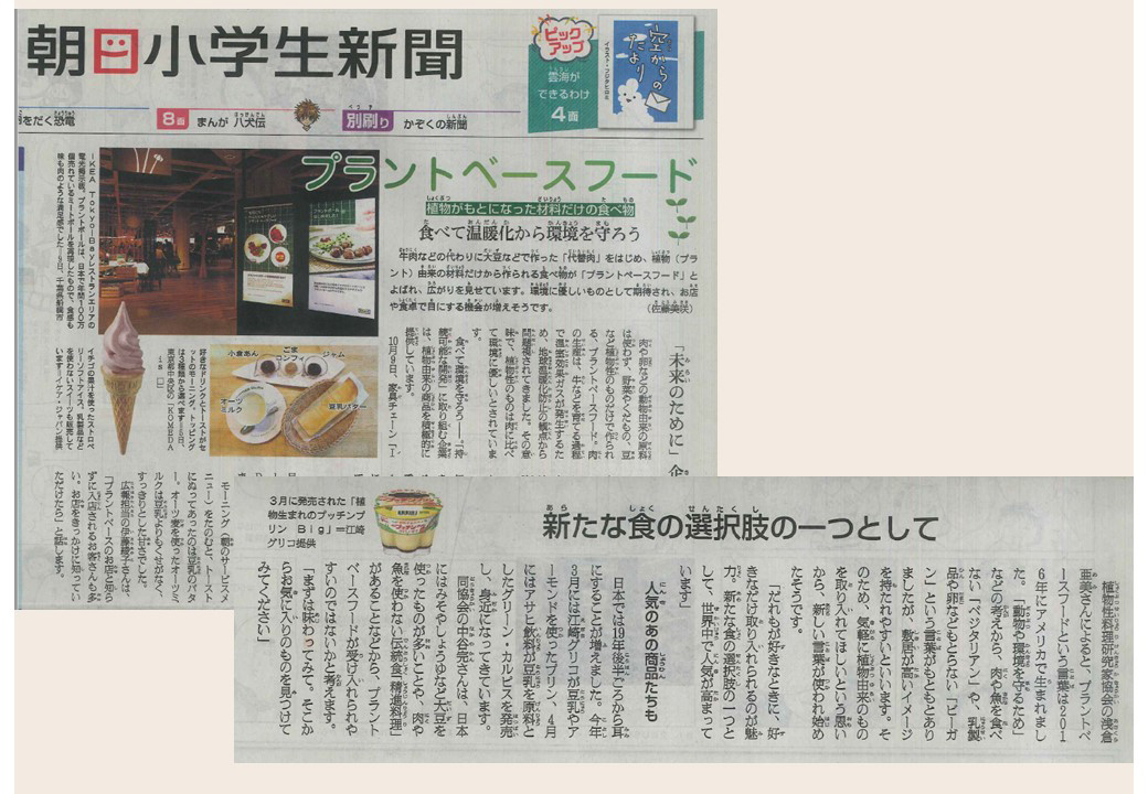 朝日小学生新聞によるプラントベースフードの記事