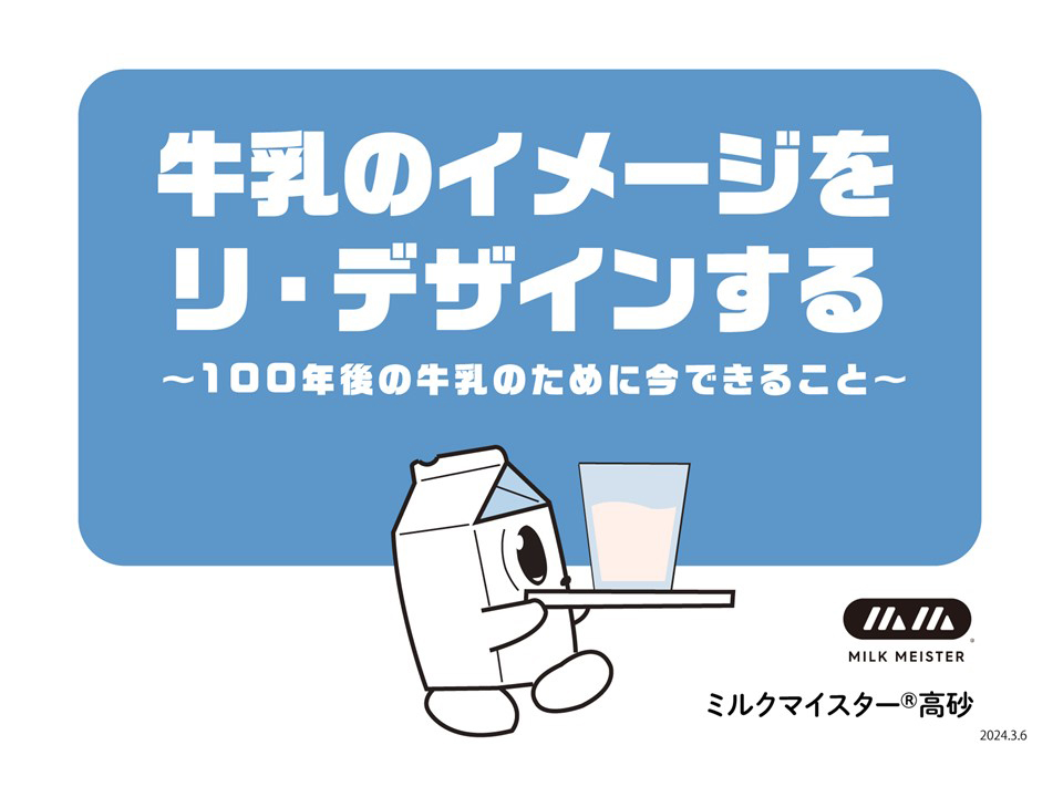 牛乳のイメージをリ・デザインする